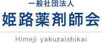 一般社団法人　姫路薬剤師会