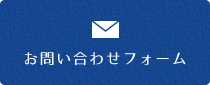 お問い合わせフォーム